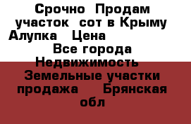 Срочно! Продам участок 5сот в Крыму Алупка › Цена ­ 1 860 000 - Все города Недвижимость » Земельные участки продажа   . Брянская обл.
